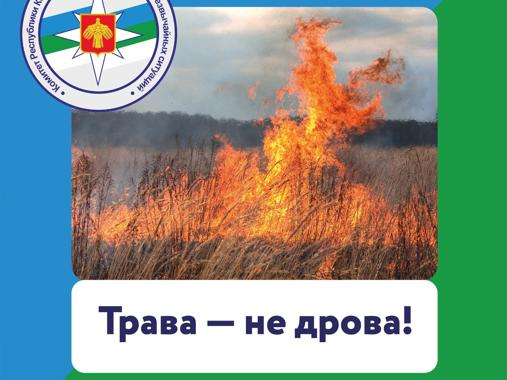Пал травы — преступление!.