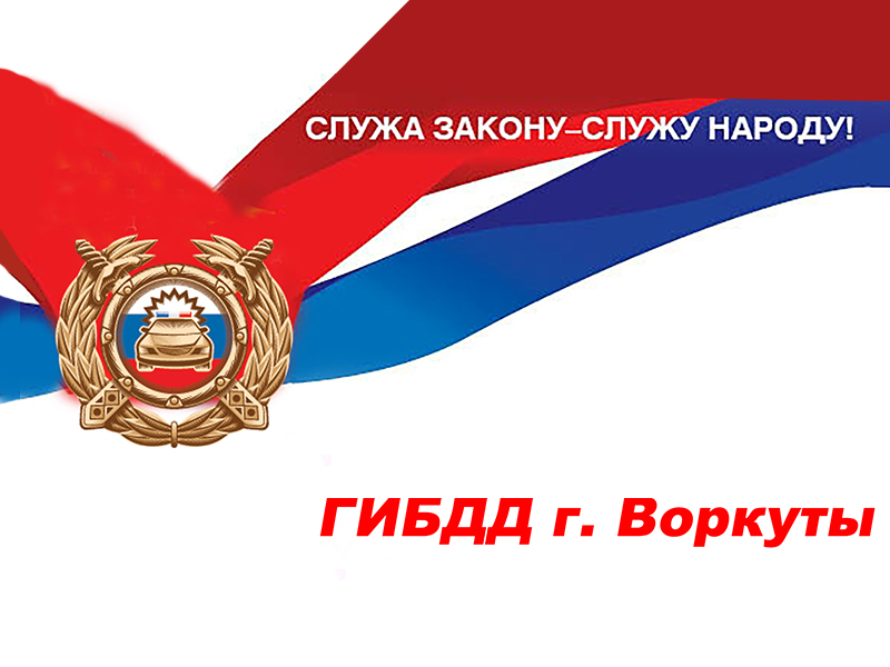Госавтоинспекция г.Воркуты приглашает граждан на службу в дорожно-патрульную службу.