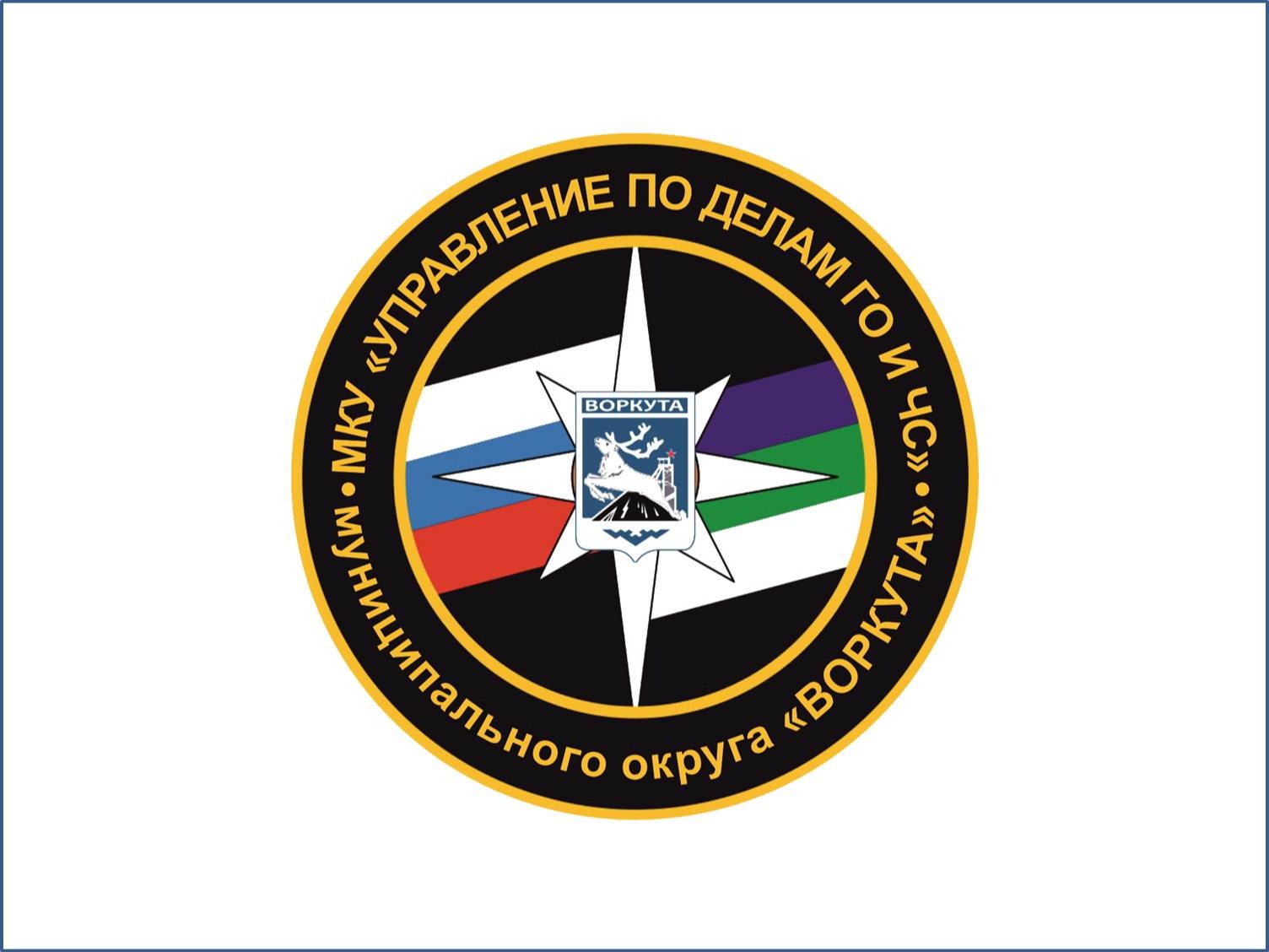 МКУ «Управление по делам ГО и ЧС» муниципального округа «Воркута» информирует.