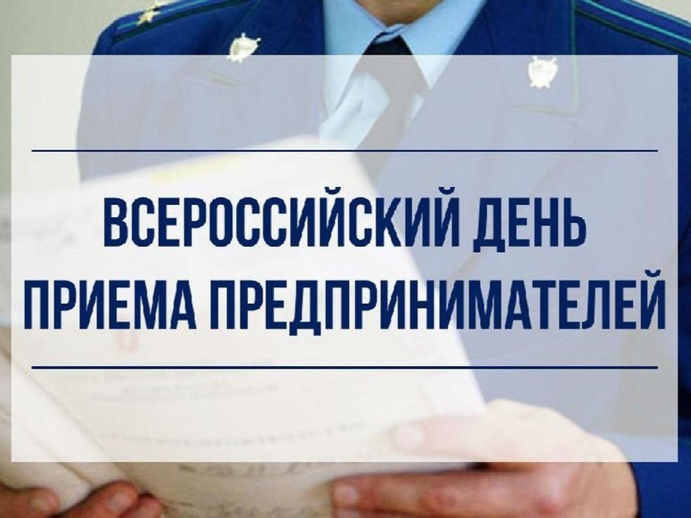 4 августа состоится Всероссийский день приема предпринимателей.