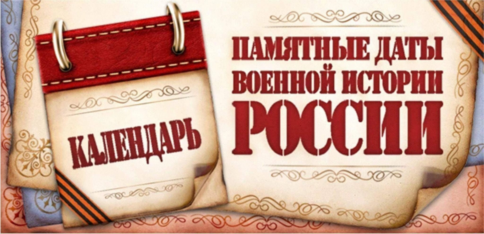 День принятия Крыма, Тамани и Кубани в состав Российской империи.