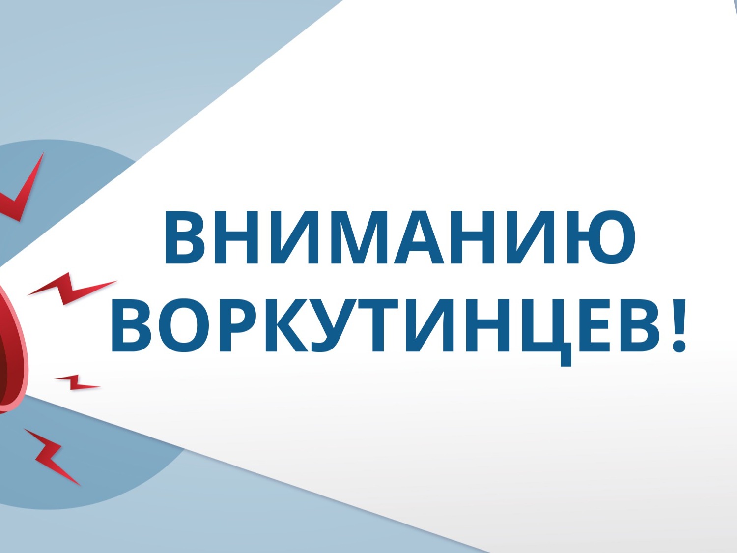 Вниманию воркутинцев!.
