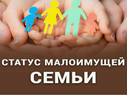 Признание граждан малоимущими.