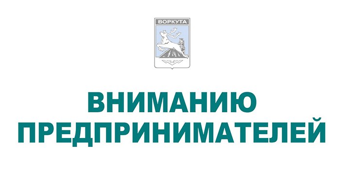 Администрация муниципального образования городского округа «Воркута» направляет для сведения и использования.