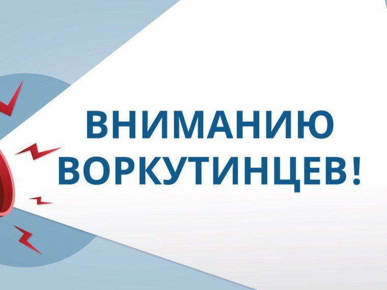 МКУ "Управление по делам ГО и ЧС" МО "Воркута" информирует.