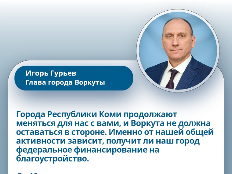 Глава города Воркуты Игорь Гурьев призывает воркутинцев принять участие в голосовании.